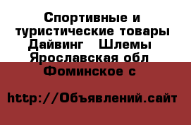 Спортивные и туристические товары Дайвинг - Шлемы. Ярославская обл.,Фоминское с.